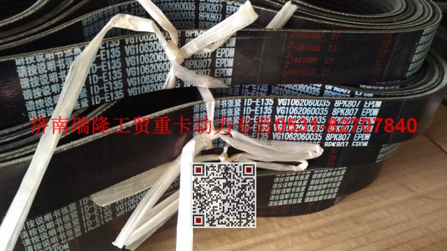 VG1062060035,多楔帶皮帶,濟(jì)南瑞隆工貿(mào)重卡動(dòng)力專營(yíng)
