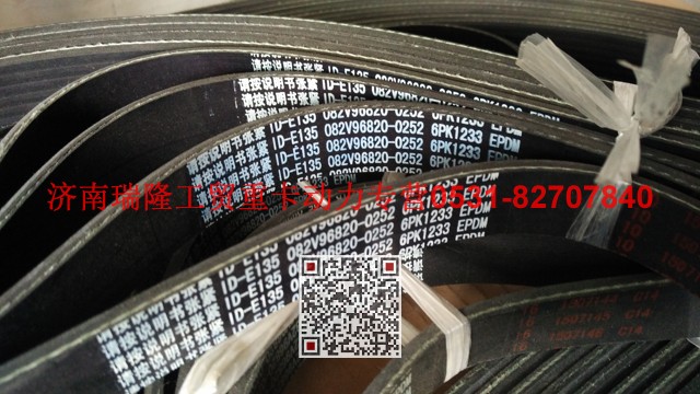 082V96820-0252,多楔帶皮帶,濟(jì)南瑞隆工貿(mào)重卡動(dòng)力專(zhuān)營(yíng)