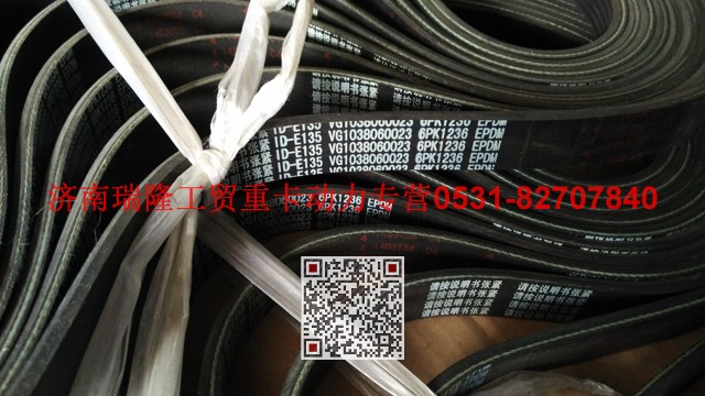 VG1038060023,多楔帶皮帶,濟南瑞隆工貿(mào)重卡動力專營