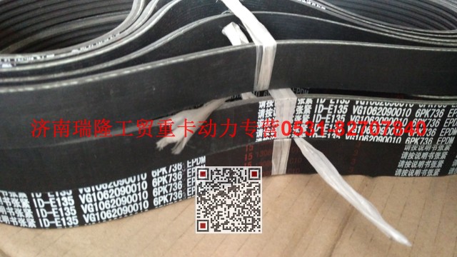VG1062090010,多楔帶皮帶,濟(jì)南瑞隆工貿(mào)重卡動(dòng)力專營(yíng)