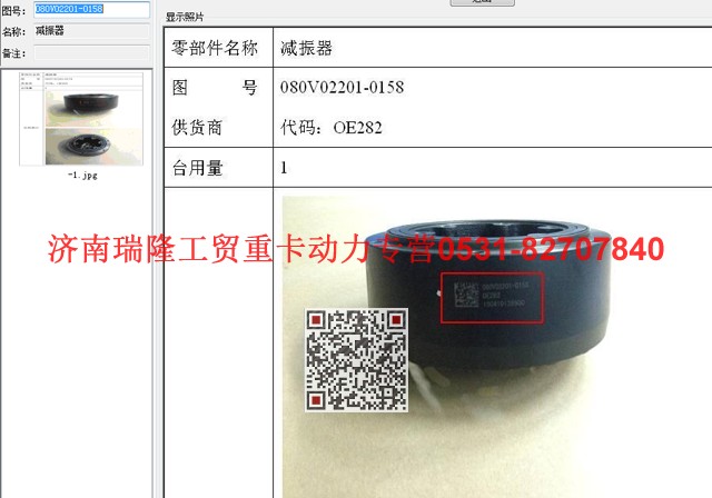 080V02201-0158,減震器,濟(jì)南瑞隆工貿(mào)重卡動(dòng)力專營(yíng)