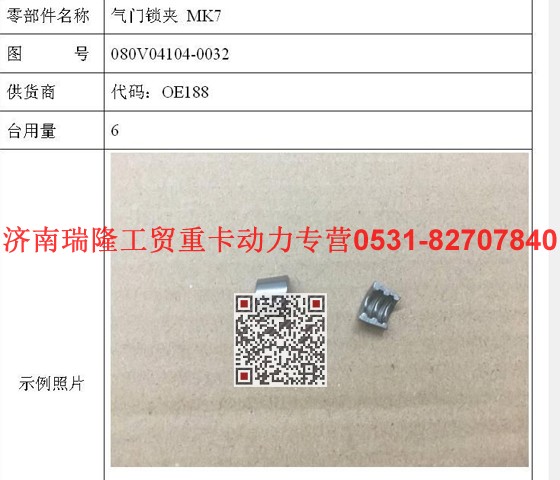080V04104-0032,氣門(mén)鎖夾MK7,濟(jì)南瑞隆工貿(mào)重卡動(dòng)力專(zhuān)營(yíng)