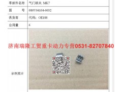 080V04104-0032,氣門(mén)鎖夾MK7,濟(jì)南瑞隆工貿(mào)重卡動(dòng)力專(zhuān)營(yíng)