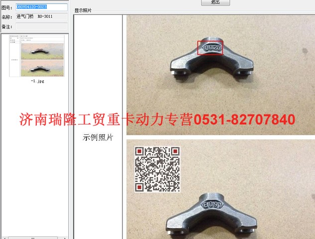 080V04120-0023,進氣門橋  RO-3011,濟南瑞隆工貿重卡動力專營
