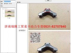080V04120-0023,進氣門橋  RO-3011,濟南瑞隆工貿重卡動力專營