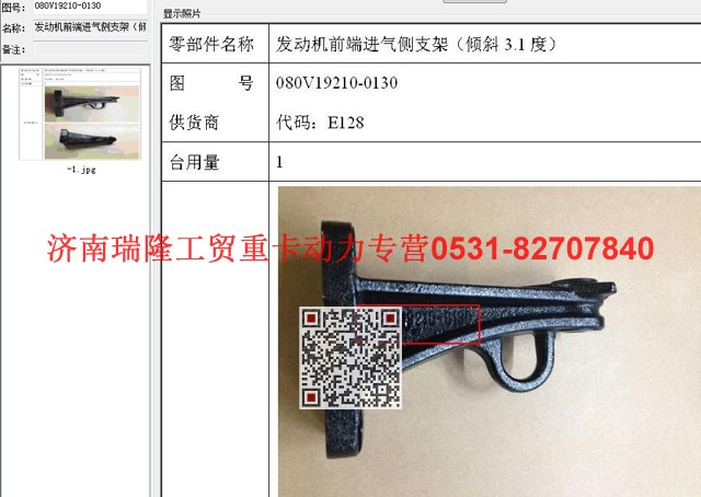 080V19210-0130,發(fā)動機前端進氣側支架（傾斜3.1度）（MC07）,濟南瑞隆工貿(mào)重卡動力專營
