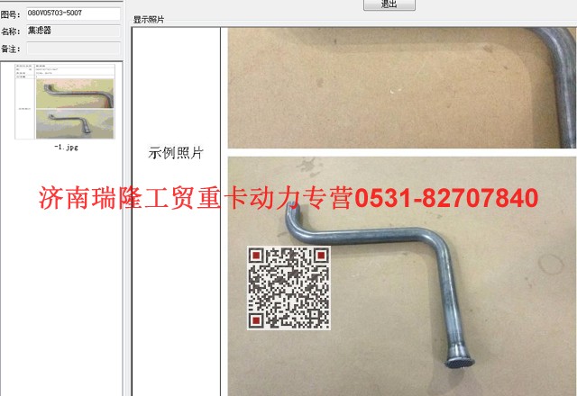 080V05703-5007,集濾器,濟南瑞隆工貿重卡動力專營