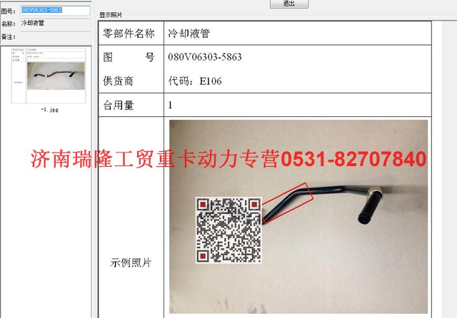 080V06303-5863,冷卻液管,濟(jì)南瑞隆工貿(mào)重卡動力專營