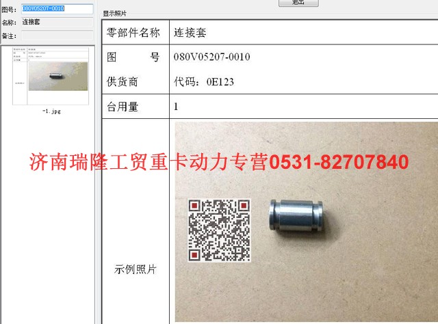 080V05207-0010,連接套,濟南瑞隆工貿重卡動力專營
