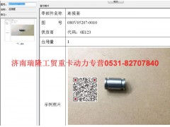 080V05207-0010,連接套,濟南瑞隆工貿重卡動力專營