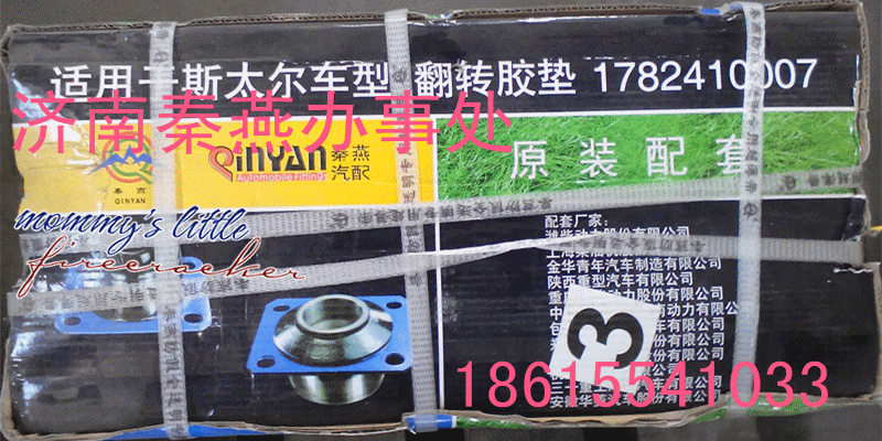 秦燕駕駛室翻轉(zhuǎn)膠墊/1782410007