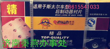 秦燕STR 剎車片 標準后