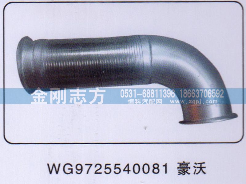 WG9725540081,撓性軟管豪沃,濟(jì)南金剛志方商貿(mào)有限公司