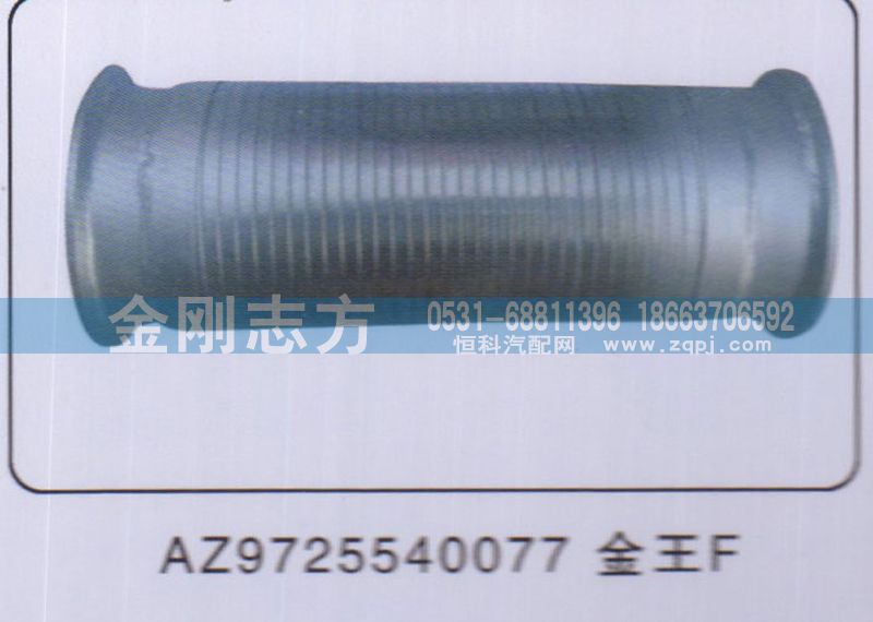AZ9725540077,撓性軟管金王子,濟(jì)南金剛志方商貿(mào)有限公司