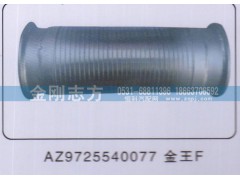 AZ9725540077,撓性軟管金王子,濟(jì)南金剛志方商貿(mào)有限公司