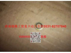 VG9003080001,復(fù)合密封墊圈,濟(jì)南瑞隆工貿(mào)重卡動(dòng)力專營