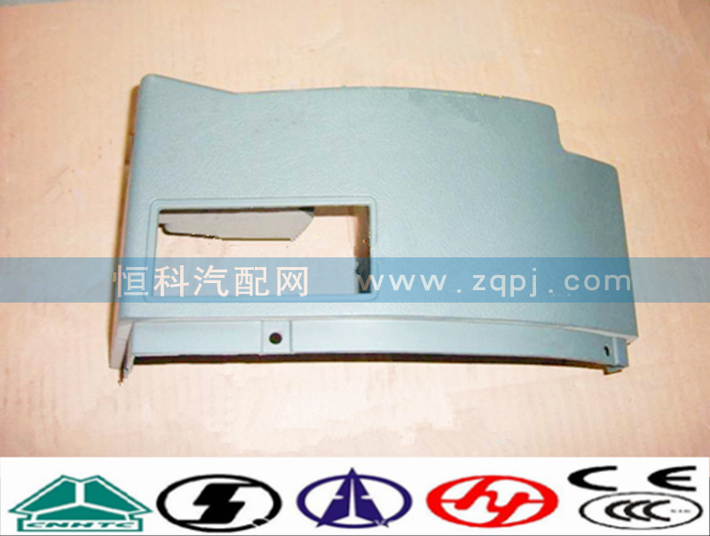 AZ1630160003,儀表臺(tái)端右護(hù)面,濟(jì)南嘉磊汽車配件有限公司(原濟(jì)南瑞翔)