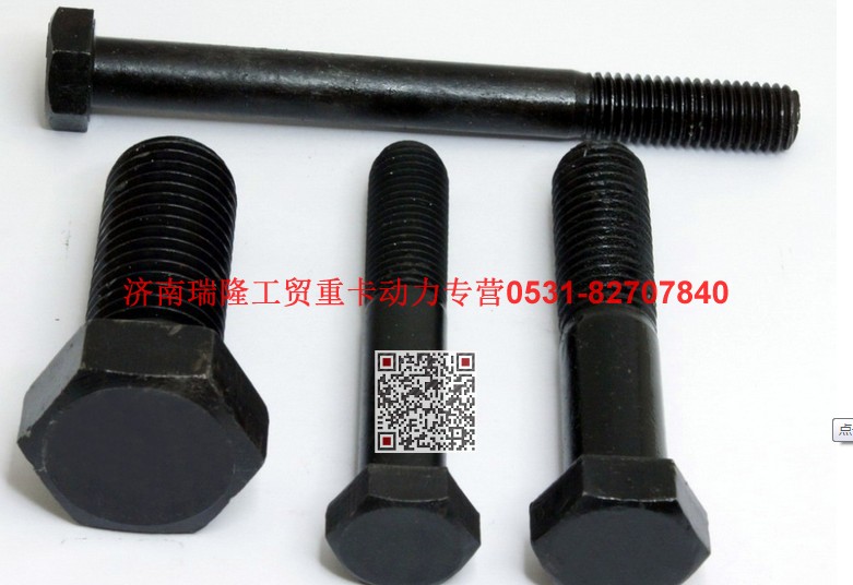 90003802437,六角頭螺栓,濟(jì)南瑞隆工貿(mào)重卡動力專營
