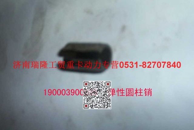 90003900085,彈性圓柱銷,濟(jì)南瑞隆工貿(mào)重卡動(dòng)力專營(yíng)