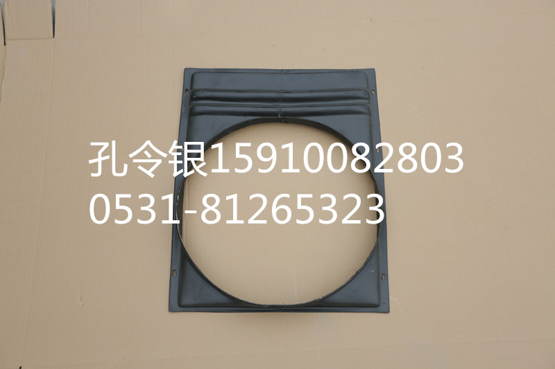 SWM1250T.13-5/A810102094027,護(hù)風(fēng)圈(水箱導(dǎo)風(fēng)罩),濟(jì)南隆旭汽車(chē)配件有限公司