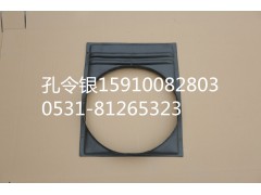 SWM1250T.13-5/A810102094027,護(hù)風(fēng)圈(水箱導(dǎo)風(fēng)罩),濟(jì)南隆旭汽車(chē)配件有限公司