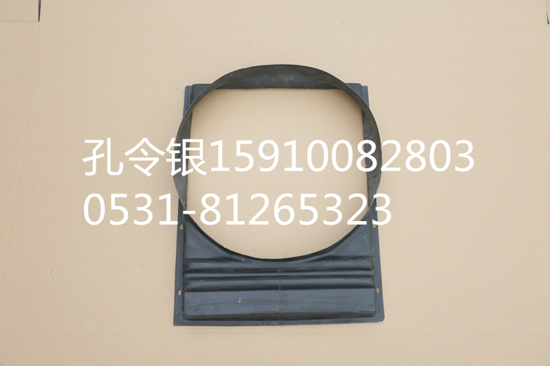 SWM1250T.13-5/A810102094027,護(hù)風(fēng)圈(水箱導(dǎo)風(fēng)罩),濟(jì)南隆旭汽車(chē)配件有限公司