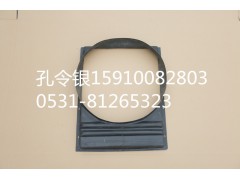 SWM1250T.13-5/A810102094027,護(hù)風(fēng)圈(水箱導(dǎo)風(fēng)罩),濟(jì)南隆旭汽車(chē)配件有限公司