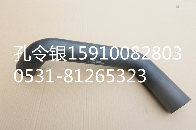 10460804,水箱上水管,濟(jì)南隆旭汽車配件有限公司