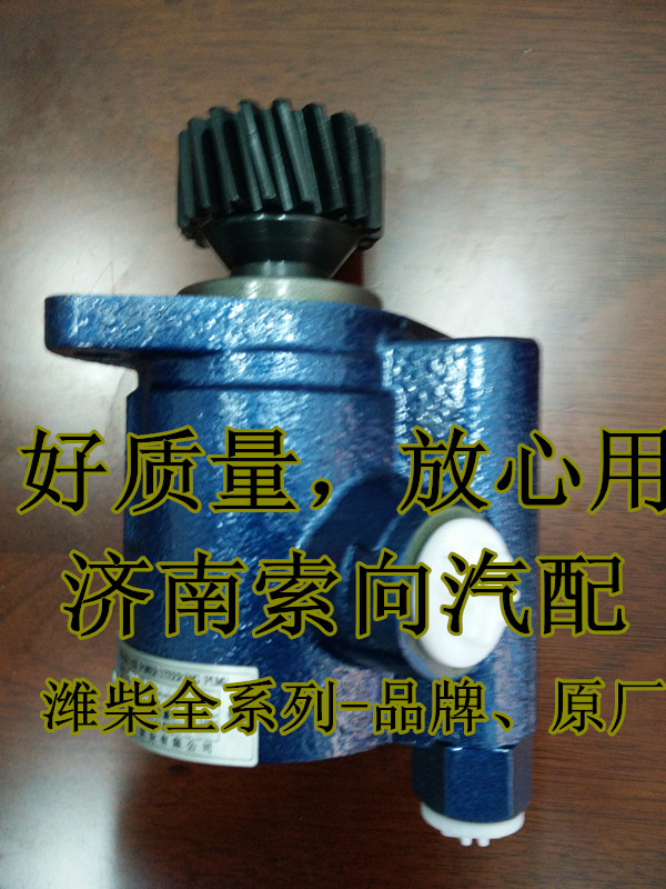 3406-28110,轉(zhuǎn)向助力泵,濟(jì)南索向汽車配件有限公司