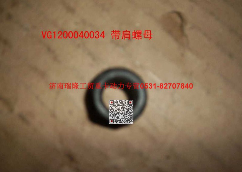 VG1200040034,帶肩螺母,濟(jì)南瑞隆工貿(mào)重卡動(dòng)力專營