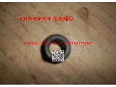 VG1200040034,帶肩螺母,濟(jì)南瑞隆工貿(mào)重卡動(dòng)力專營