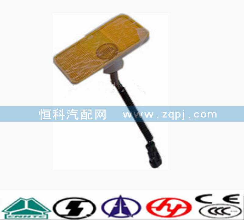 WG9100720012,側(cè)標(biāo)志燈,濟南嘉磊汽車配件有限公司(原濟南瑞翔)