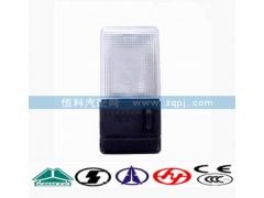 WG9719790002,駕駛室頂燈 照明燈,濟(jì)南嘉磊汽車(chē)配件有限公司(原濟(jì)南瑞翔)