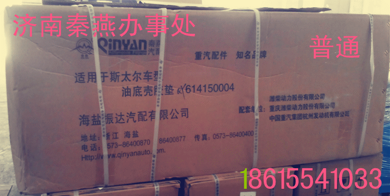 614150004,油底殼墊,濟(jì)南凱爾特商貿(mào)有限公司