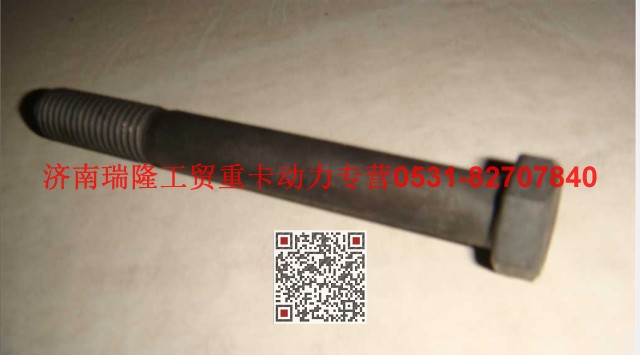Q150B12100TF2,六角頭螺栓,濟南瑞隆工貿重卡動力專營