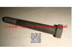 Q150B12100TF2,六角頭螺栓,濟南瑞隆工貿重卡動力專營