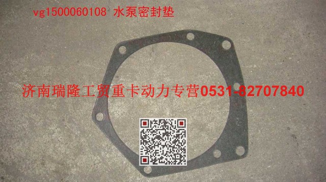 VG1500060108,水泵密封墊,濟(jì)南瑞隆工貿(mào)重卡動力專營
