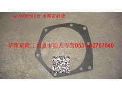VG1500060108,水泵密封墊,濟(jì)南瑞隆工貿(mào)重卡動力專營