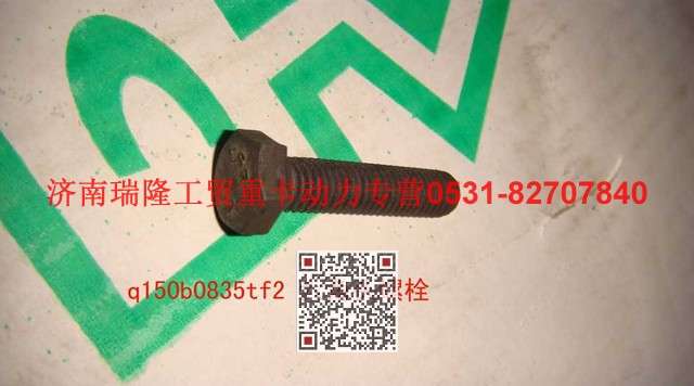 Q150B0835TF2,六角頭螺栓,濟(jì)南瑞隆工貿(mào)重卡動(dòng)力專營