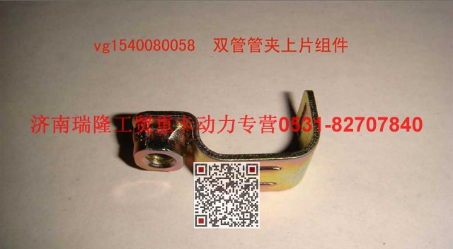 VG1540080058,雙管管夾上片組件,濟(jì)南瑞隆工貿(mào)重卡動(dòng)力專營(yíng)