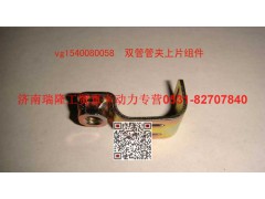 VG1540080058,雙管管夾上片組件,濟(jì)南瑞隆工貿(mào)重卡動(dòng)力專營(yíng)