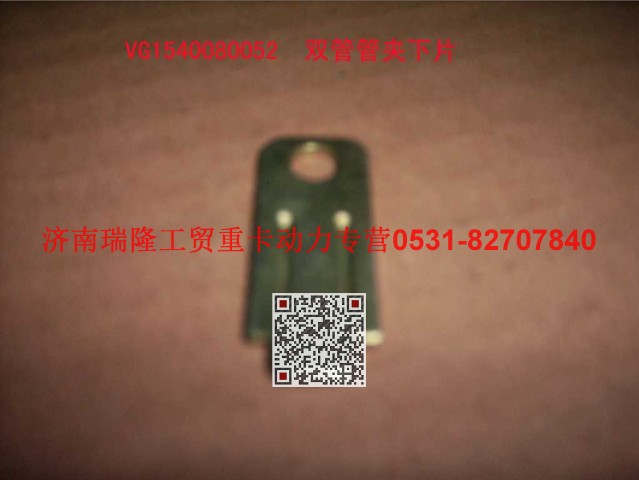 VG1540080052,雙管管夾下片,濟南瑞隆工貿重卡動力專營