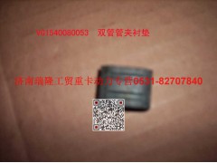 VG1540080053,雙管管夾襯墊,濟南瑞隆工貿(mào)重卡動力專營