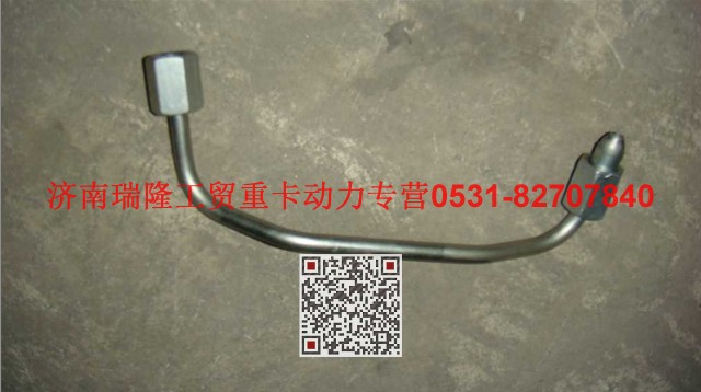 VG1096080321,高壓油管組件（一）,濟南瑞隆工貿重卡動力專營