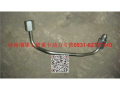 VG1096080321,高壓油管組件（一）,濟南瑞隆工貿重卡動力專營