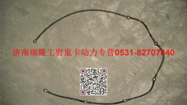 VG1096080310A,噴油器回油管總成,濟南瑞隆工貿(mào)重卡動力專營