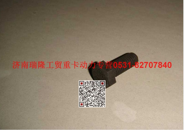 190011350026,六角頭螺栓,濟(jì)南瑞隆工貿(mào)重卡動(dòng)力專營(yíng)