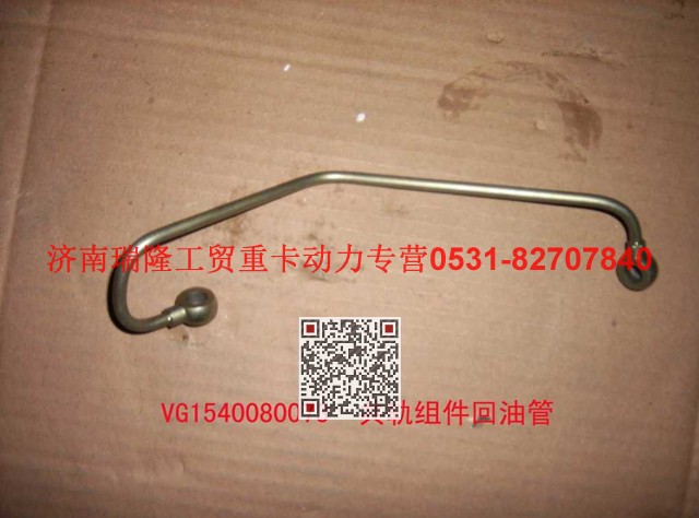 VG1540080073,共軌組件回油管,濟南瑞隆工貿(mào)重卡動力專營