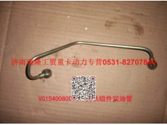 VG1540080073,共軌組件回油管,濟南瑞隆工貿(mào)重卡動力專營