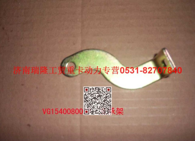 VG1540080077,支承架（二）,濟南瑞隆工貿(mào)重卡動力專營